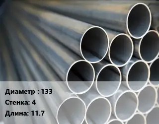 Труба водогазопроводная ВГП 133 s=4 L=11.7